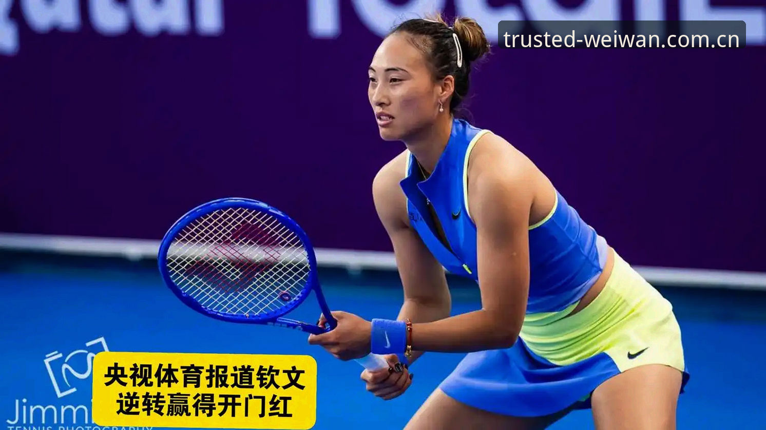 郑钦文外卡逆转晋级深度评测——从153位到突破首轮的战术细节与观赛实录